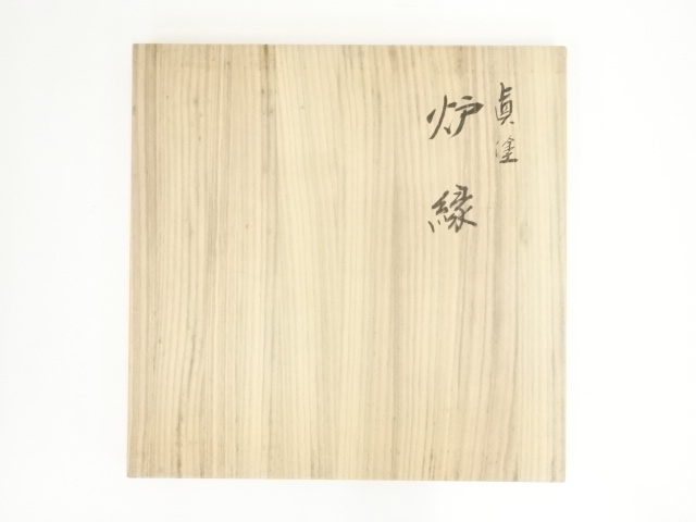 未使用保管品 輪島塗 真塗 炉縁【角藤弘悦】 元箱 亀屋翠竹園64000円購入 道具 ] - 道具 角藤弘悦造 輪島真塗炉縁（共箱） | ネット